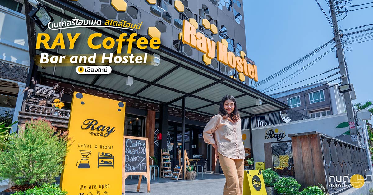 เบเกอรี่โฮมเมด สไตล์โฮมมี่ที่ RAY Coffee Bar & Hostel จ.เชียงใหม่ กิน