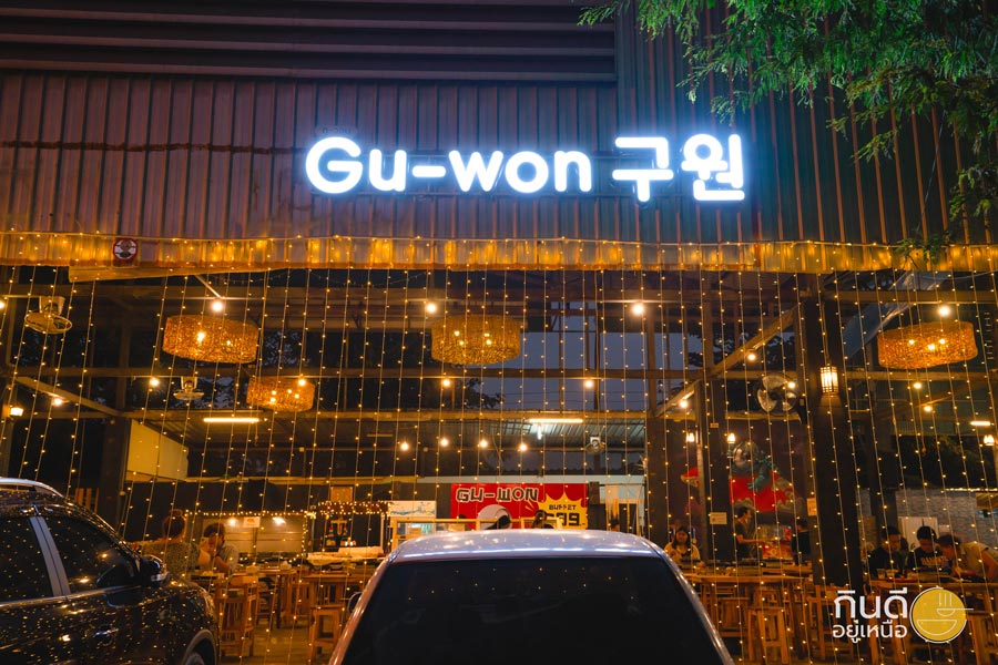 Gu-won บุฟเฟต์หมูกระทะสไตล์เกาหลี