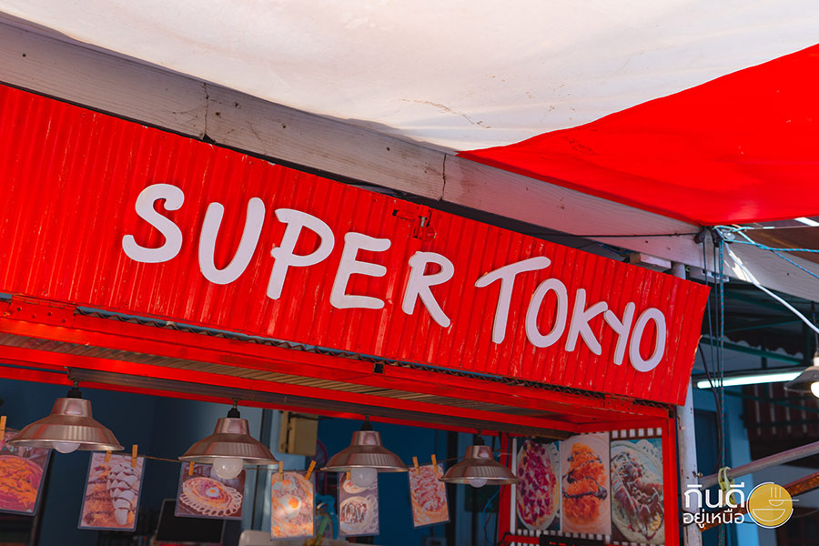 Super Tokyo โตเกียวไส้ทะลัก เชียงใหม่