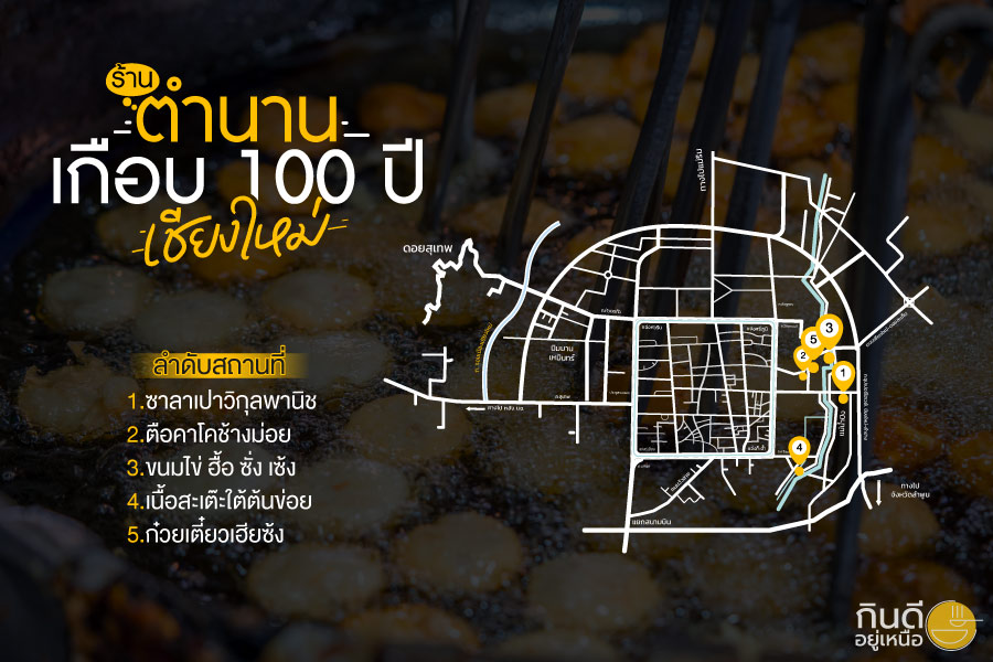 ร้านตำนานในเชียงใหม่