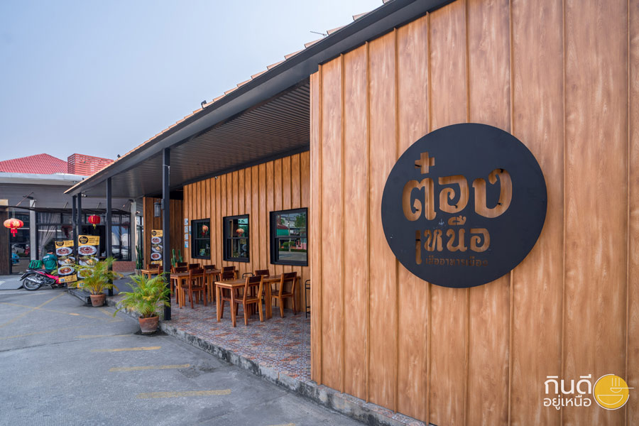 ต๋องเหนือ ร้านอาหาร เชียงใหม่