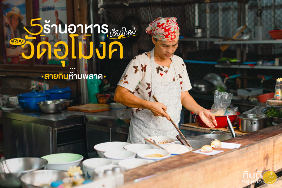 5 ร้านอร่อยซอยวัดอุโมงค์ เชียงใหม่ สายกินห้ามพลาด