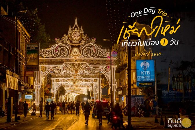 One Day Trip เชียงใหม่