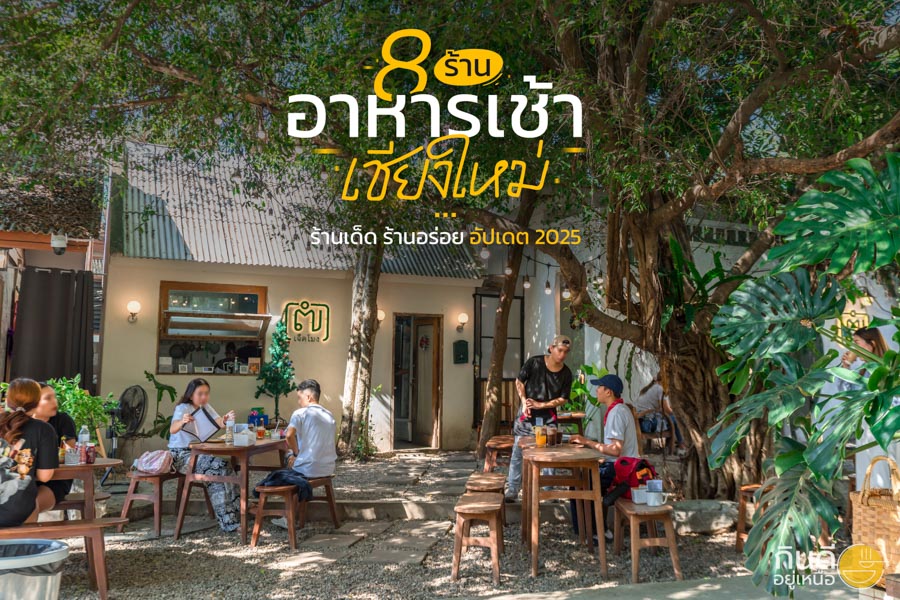 ร้านอาหารเช้าเชียงใหม่