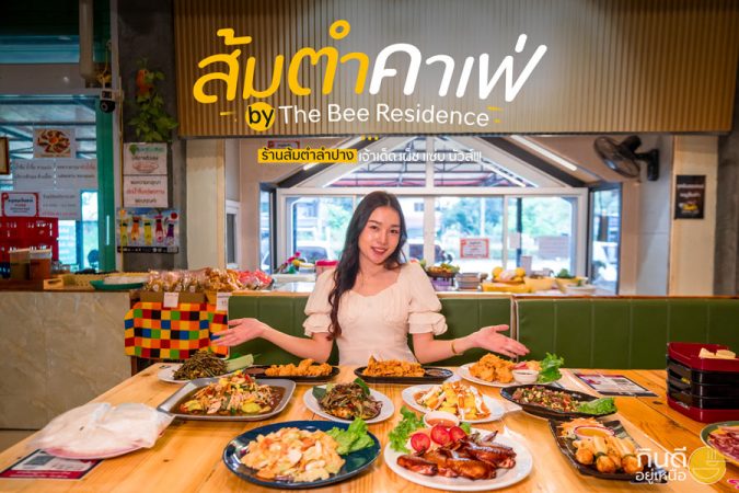 ร้านส้มตำลำปาง