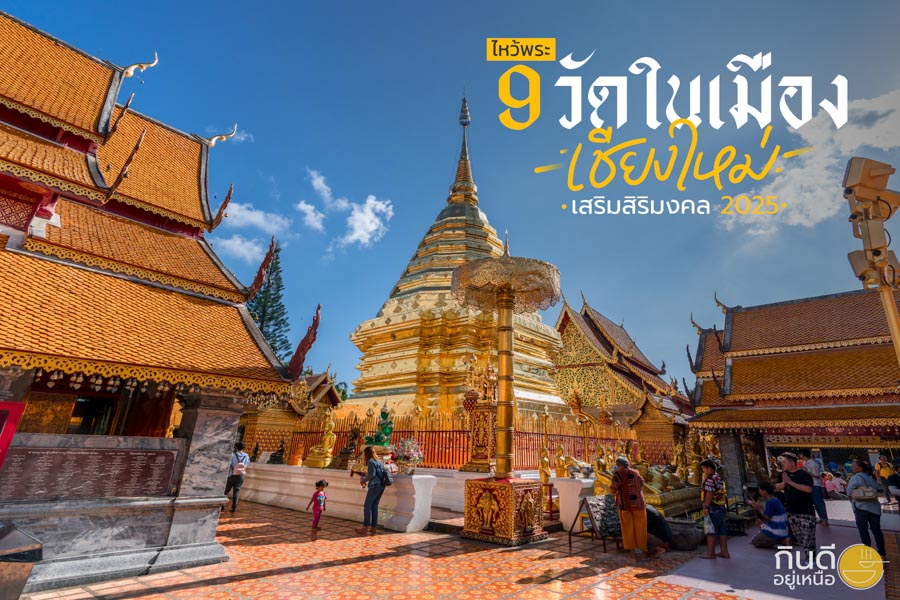 ไหว้พระ 9 วัดในเมืองเชียงใหม่