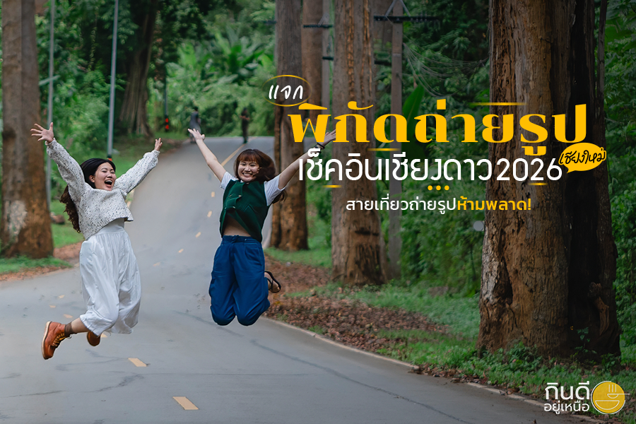 แจกพิกัดถ่ายรูปเช็คอินเชียงดาว 2026 เชียงใหม่