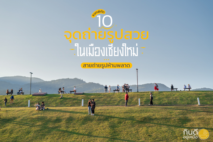 จุดถ่ายรูปสวยในเมืองเชียงใหม่