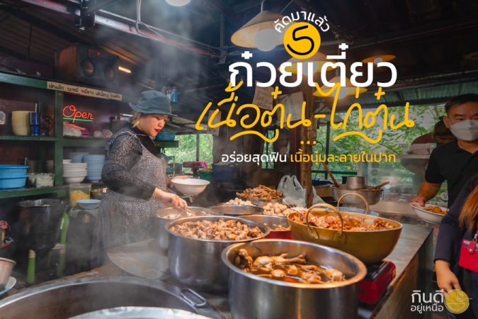 ร้านก๋วยเตี๋ยวเนื้อตุ๋น - ไก่ตุ๋นเชียงใหม่