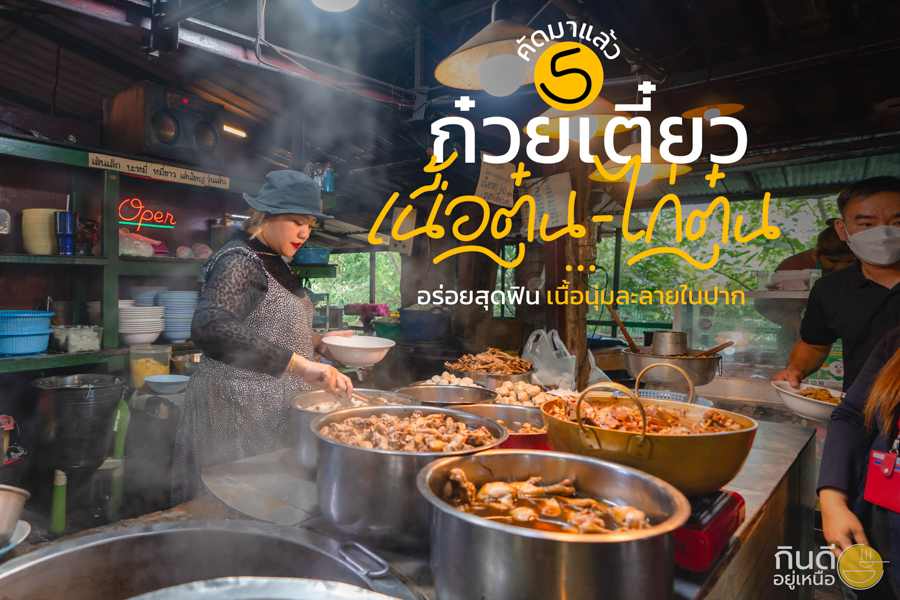 ร้านก๋วยเตี๋ยวเนื้อตุ๋น - ไก่ตุ๋นเชียงใหม่