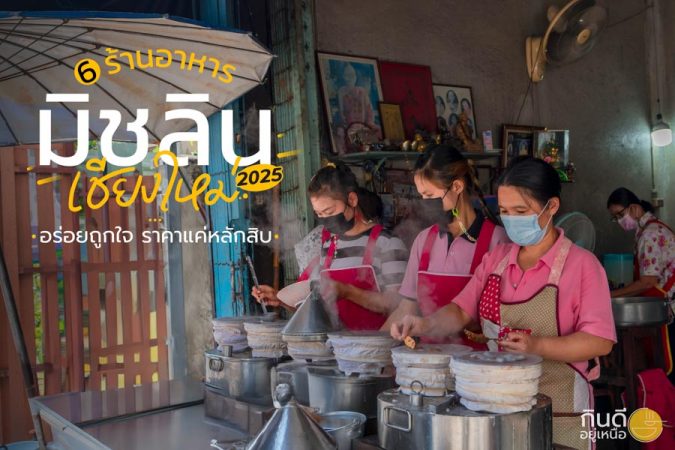 ร้านอาหารมิชลินเชียงใหม่ 2025