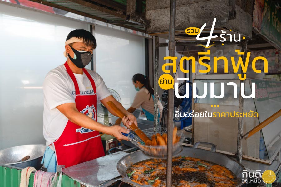 ร้านสตรีทฟู้ดย่านนิมมาน