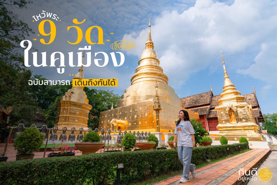 ไหว้พระ 9 วัด โซนในคูเมืองเชียงใหม่