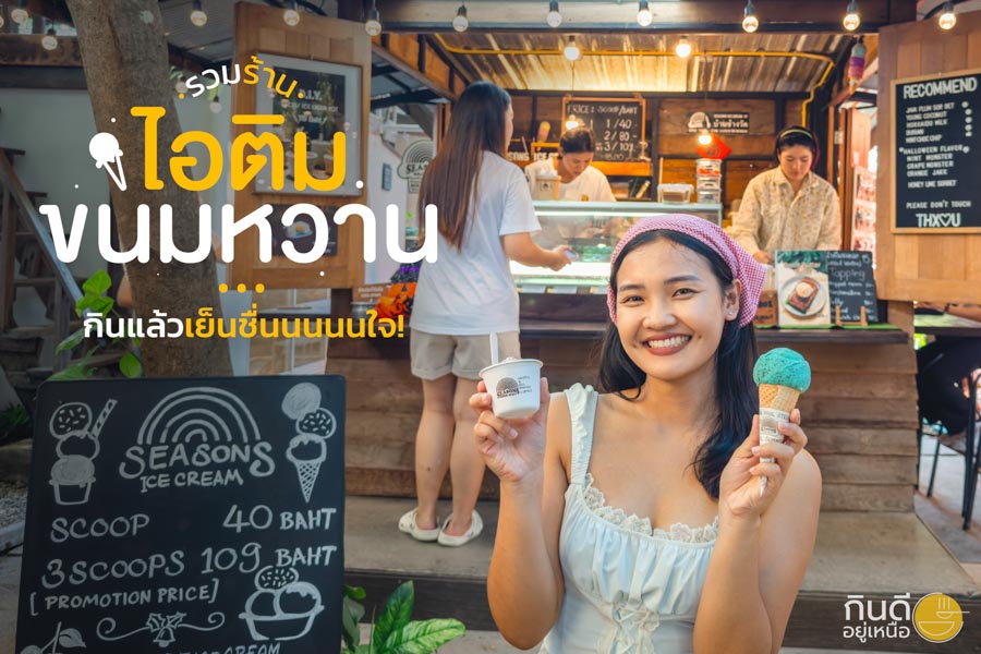 ร้านไอศกรีม ขนมหวาน เชียงใหม่