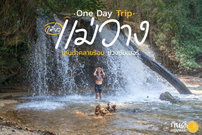 One Day Trip เที่ยวแม่วาง