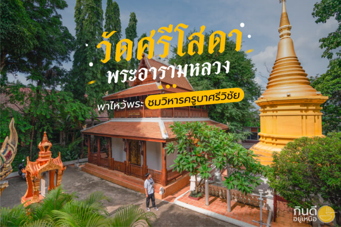 วัดศรีโสดา
