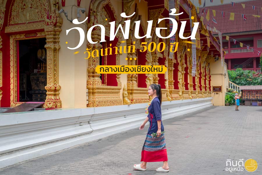 วัดพันอ้น เชียงใหม่