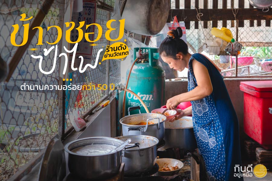 ข้าวซอยป้าไพ