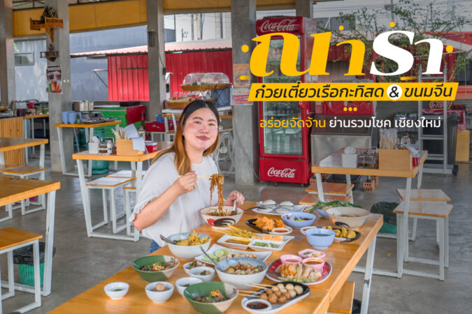 ณารา ก๋วยเตี๋ยวเรือกะทิสด