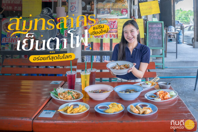 สมุทรสาครเย็นตาโฟ อร่อยที่สุดในโลก
