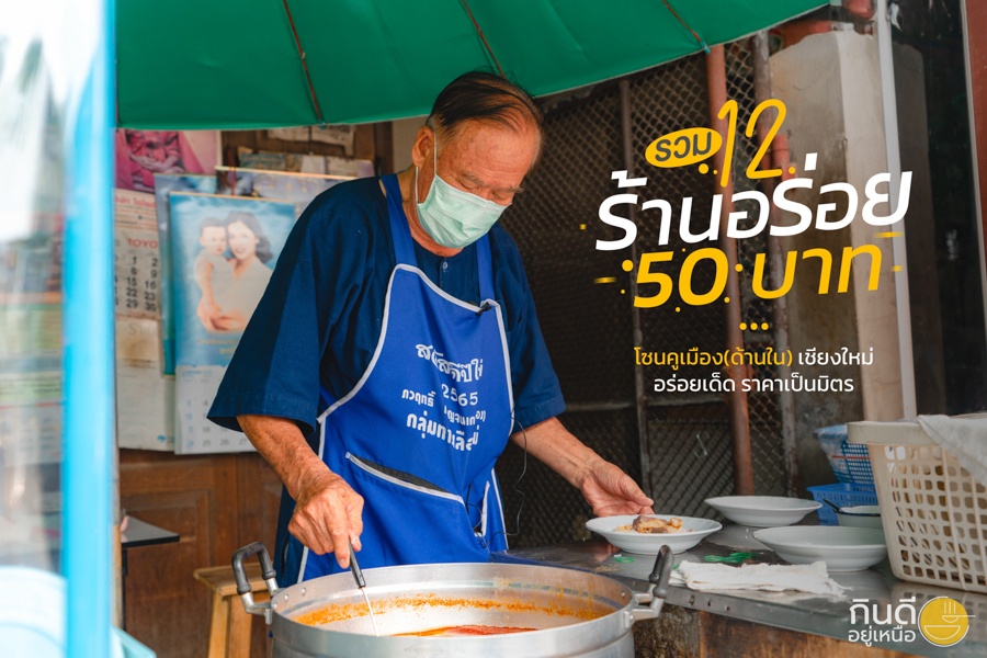 ร้านอร่อย 50 บาท โซนคูเมือง(ด้านใน) เชียงใหม่