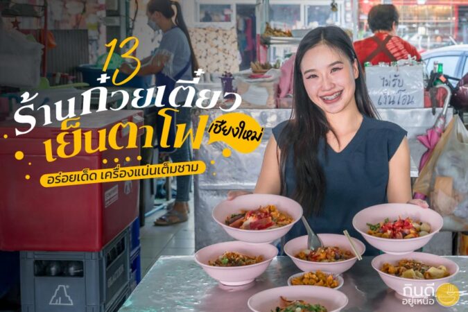 ร้านก๋วยเตี๋ยวเย็นตาโฟเชียงใหม่