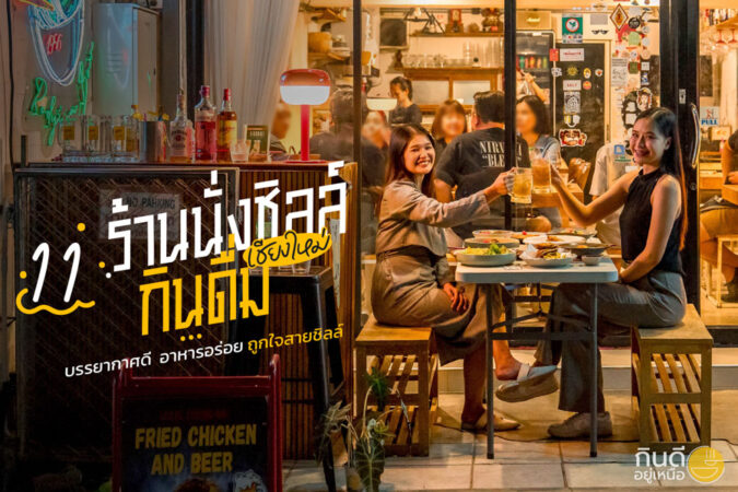 ร้านนั่งชิลล์กินดื่มเชียงใหม่