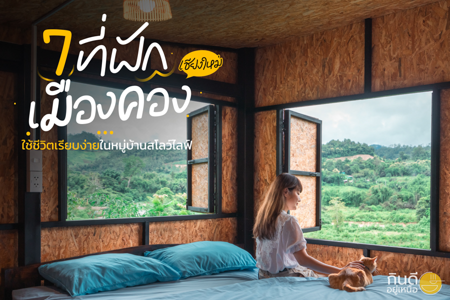 ที่พักเมืองคอง