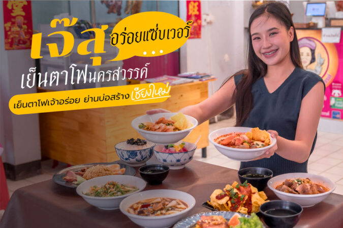 เจ๊สุเย็นตาโฟนครสวรรค์