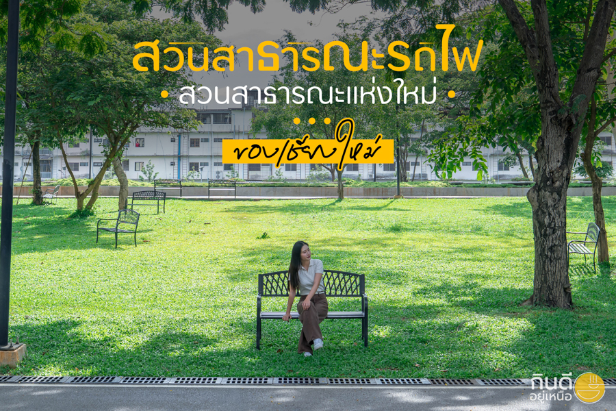 สวนสาธารณะรถไฟ เชียงใหม่