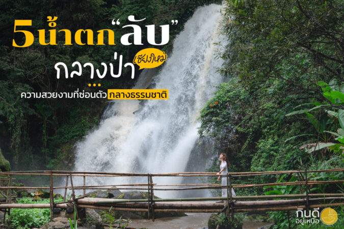 น้ำตกลับกลางป่า เชียงใหม่