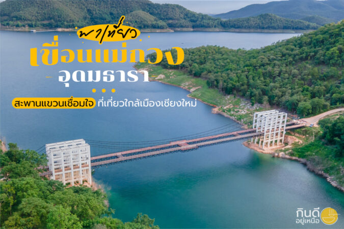 เขื่อนแม่กวงอุดมธารา
