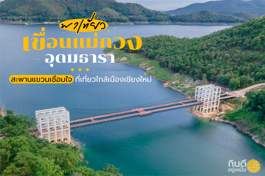 เขื่อนแม่กวงอุดมธารา