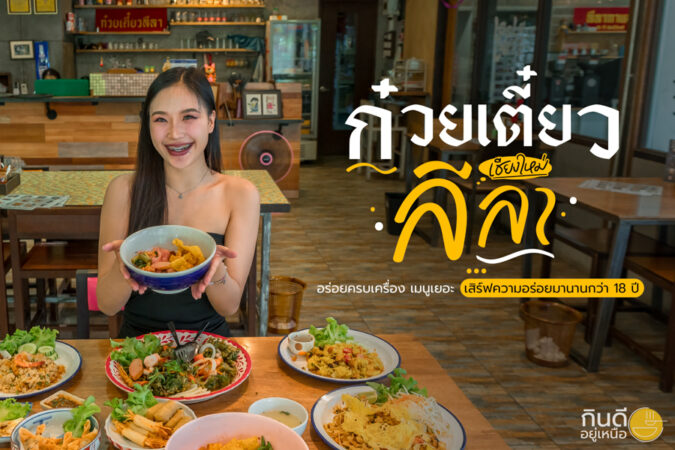 ก๋วยเตี๋ยวลีลา เชียงใหม่