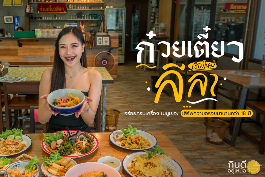 ก๋วยเตี๋ยวลีลา เชียงใหม่