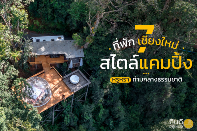 ที่พักสไตล์แคมปิ้งหรู เชียงใหม่