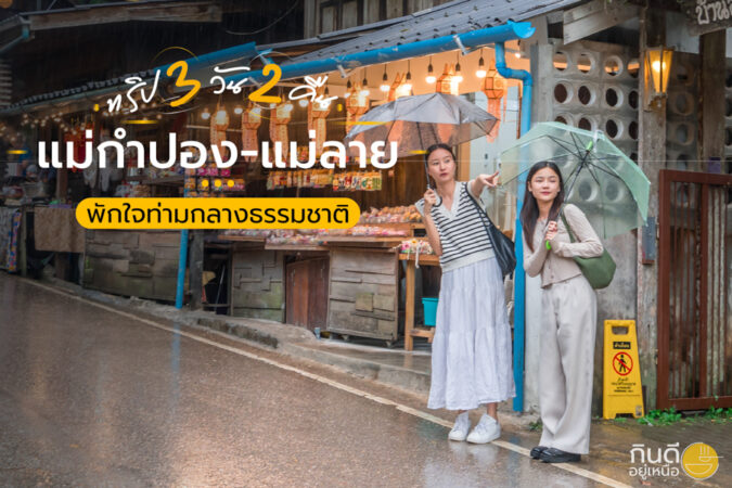 ทริป 3 วัน 2 คืน แม่กำปอง - แม่ลาย