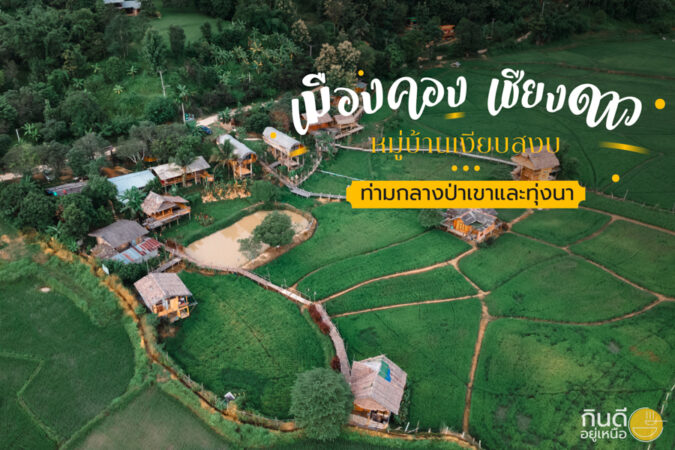 เมืองคอง เชียงใหม่