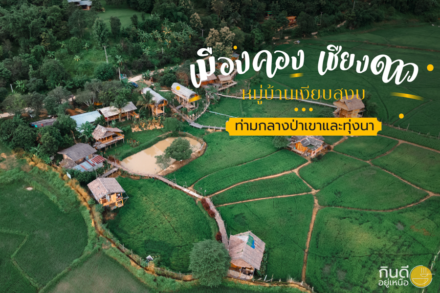 เมืองคอง เชียงใหม่