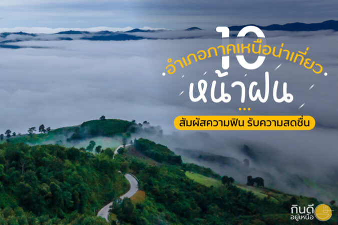 อำเภอภาคเหนือน่าเที่ยวหน้าฝน