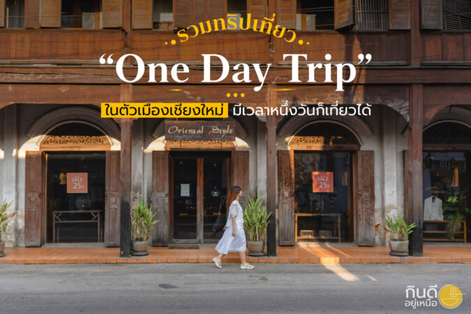 One Day Trip ในตัวเมืองเชียงใหม่
