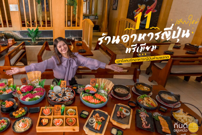 ร้านอาหารญี่ปุ่นเชียงใหม่พรีเมียม