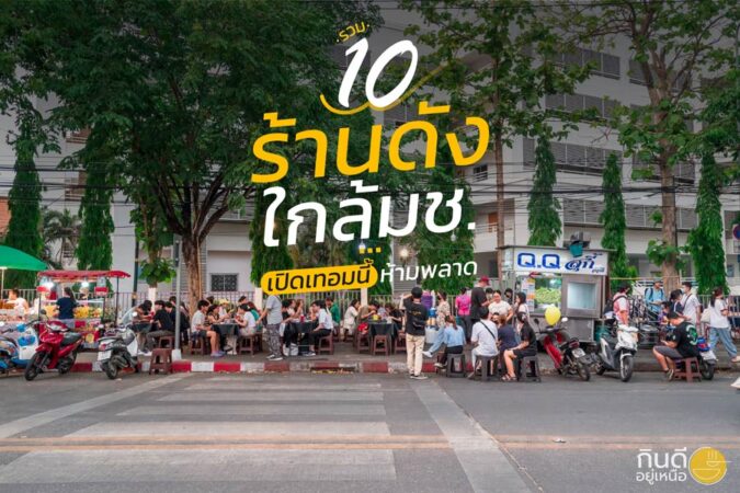 ร้านดังใกล้มช.