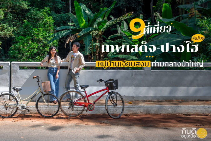 ที่เที่ยวเทพเสด็จ