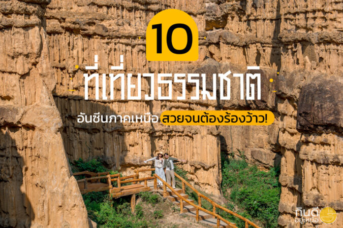 ที่เที่ยวธรรมชาติอันซีนภาคเหนือ