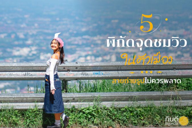 พิกัดจุดชมวิวในเมืองเชียงใหม่