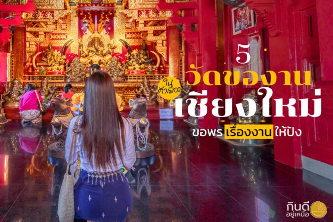 วัดของานเชียงใหม่