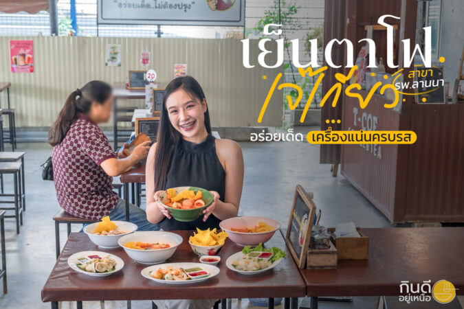 เย็นตาโฟเจ๊เกียว เชียงใหม่