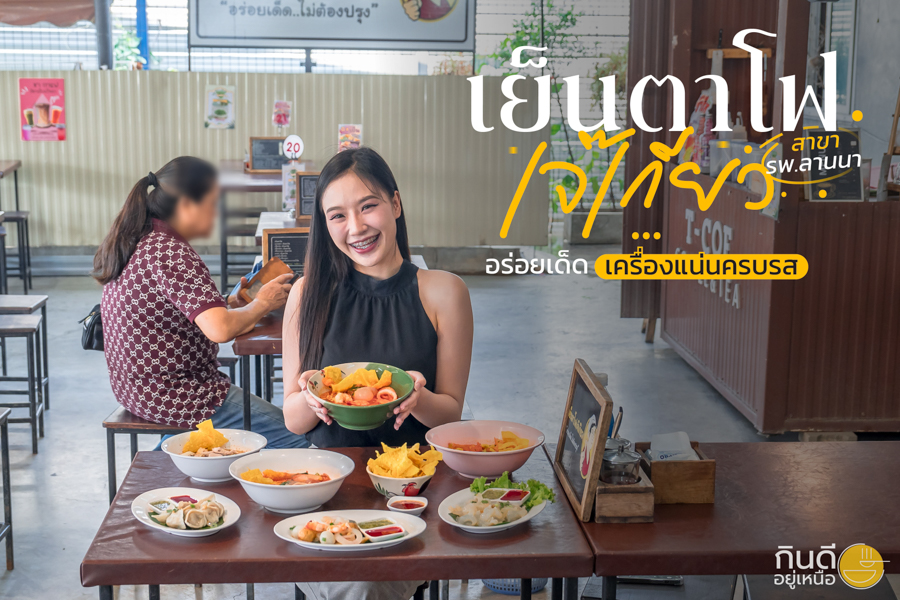 เย็นตาโฟเจ๊เกียว เชียงใหม่