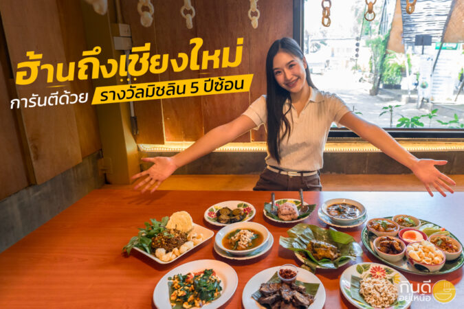 ฮ้านถึงเชียงใหม่
